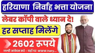 Haryana Labour Copy Update | Nirvah Bhatta Yojana Haryana | Haryana Labour Copy New Update
