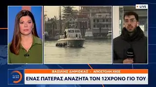 Tα νεότερα απο τους τραυματίες του τραγικού δυστυχήματος στην Χίο | Ethnos