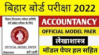 Accountancy Official Model Paper Question 2022 Full Solution !! Accountancy Answer key !! 12th Exam