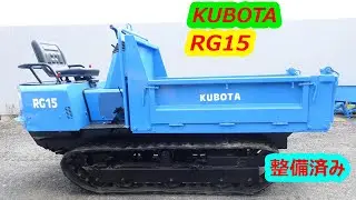クボタ～KUBOTA:RG15:コロラダンプ◆1.5t（キャリヤダンプ）ヂイーゼル 10.5馬力◆整備済み