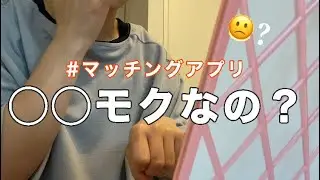 【マッチングアプリ】や◯モク男？と会ってきたんだけど、、