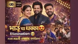 भाऊ चा धक्का😍मजा मस्ती रंगारंग कार्यक्रम💃🏻सोनवणे वाहिनी vs कारंडे वाहिनी 🤷🏻‍♀️ #bbm6 #bbmkatta