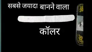 collar cutting |collar and VAN cutting | van collar cutting
