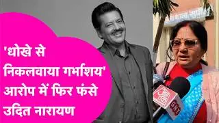 Singer Udit Narayan की पत्नी ने लगाया गंभीर आरोप,'धोखे से निकलवाया गर्भाशय'  | Bihar Tak