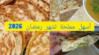 أسهل مملحة لشهر رمضان2026🌛هذي لي تسلكك في رمضان بلا عجينة تحضريها مفرمجة و مقرمشة😍 #رمضان_2026