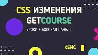 CSS Магия в GetCourse. Уроки + боковая панель. Кейс