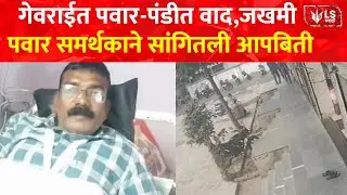 Gevrai Pawar -Pandit Conflict | गेवराईत पवार-पंडीत वाद, जखमी पवार समर्थकाने सांगितली आपबिती