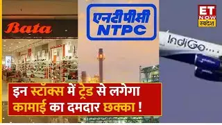Market Power Play : Bata India & Tata Chemicals के साथ Experts के बताएं इन Shares से मिलेगा  Return