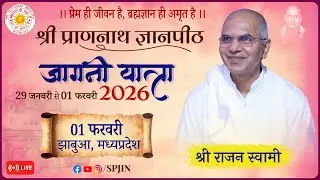 त्री- दिवसीय ब्रह्मज्ञान आत्म कल्याण शिविर झाबुआ (गुजरात जागनी यात्रा २०२६) समापन दिवस  (२/२)