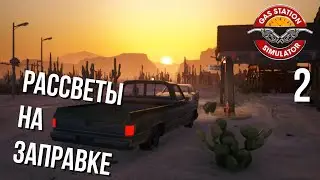 Рассветы на заправке в Gas station simulator
