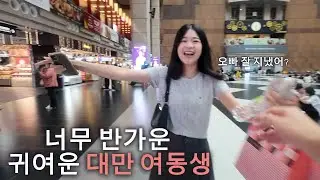너무 반가운 강아지 같은(?) 대만 여동생 (6편) [대만여행]