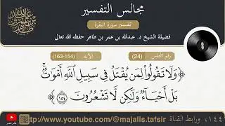 مجالس التفسير 24 - ج2 - سورة البقرة من الآية 154 إلى 163 || للشيخ عبد الله بن عمر بن طاهر