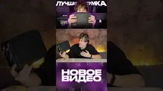 ЛУЧШАЯ СУМКА В СТРИТВИРЕ?! видео на канале #unzerux #chingate #routinemag #laroutine #scrmerch