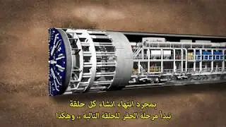 TBM (Arabic Subtitles) | فيديو توضيحي لعمل ماكينة حفر الانفاق - مترجم