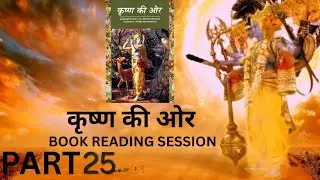 KRISHNA KI OR book reading session part 25 #bookreading #harekrishna #iskcon 