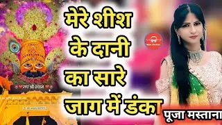 मेरे शीश के दानी का सारे जाग में डंका Mere Sheesh Ke Dani Ka Sare Jag Me Danka Baje पूजा मस्ताना