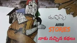 దుర్గా రావు ( వంశీ ) నాకు నచ్చిన కథలు