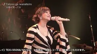 岩崎宏美 / ライブDVD & ブルーレイ「HIROMI IWASAKI 45th ANNIVERSARY CONCERT 残したい花について」（2021年3月24日発売）ティザー映像