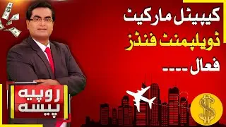 Capital Market Development Funds | SECP Latest Update | Rupiya Paisa | 26 Aug 2025 | Abbtakk News