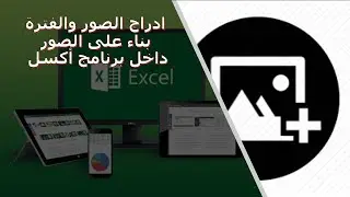 ادراج الصور والفلترة بناء على الصور  داخل برنامج أكسل