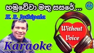 Hamu wewa mathu sasare | Karaoke | Without Voice