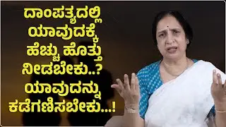 ದಾಂಪತ್ಯದಲ್ಲಿ ಯಾವುದಕ್ಕೆ ಹೆಚ್ಚು ಹೊತ್ತು ನೀಡಬೇಕು..? ಯಾವುದನ್ನು ಕಡೆಗಣಿಸಬೇಕು...! | Senior Advocate Susheela