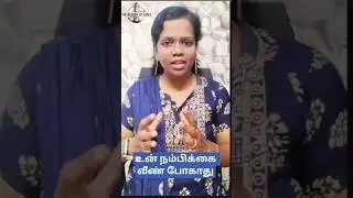 உன் நம்பிக்கை வீண் போகாது | your hope will not be cut off | Tamil Christian Message #shorts