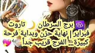 ♋ برج السرطان 🌙 تاروت فبراير | نهاية حزن وبداية فرحة كبيرة… الفرج قريب جداً 🕊️💖