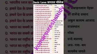 Gk Questions Basics level ||short video #gk #generalstudies #gkandgs #generalknoledgegkq #gkfacts