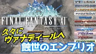 【FF11】Vol.1 久々に遊んでみた【蝕世のエンブリオ】