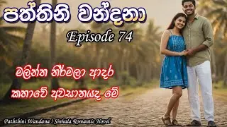 ❤️ Paththini Wandana 74 &ndash; පත්තිනි වන්දනා | Sinhala Novel Love Story |  @VishNovels ❤️