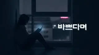 바쁘다며 (Female Vocal) | Quiet Breakup Ballad