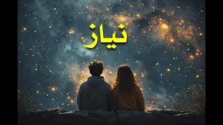 نیاز