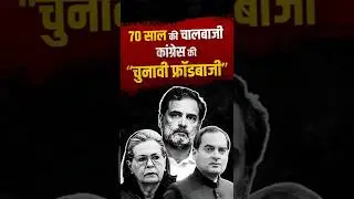 70 साल से कांग्रेस की चालबाजी | Congress Exposed | 70 Years of Election Fraud & Scams