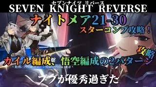 【セナリバ】ナイトメア21-30 コンプ攻略！　カイルと悟空の２パターンで挑戦してみた