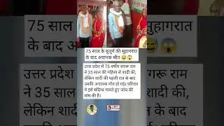 In Uttar Pradesh, 75-year-old Sangaru Ram married a 35-year-old woman, but after the first night ...