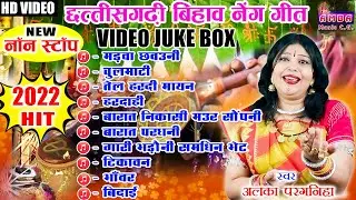 2022 बिहाव गीत - NEW CG VIDEO SONG - अलका परगनिहा - BIHAV GEET  ALKA CHANDRAKAR CG SONG - NEW SONG