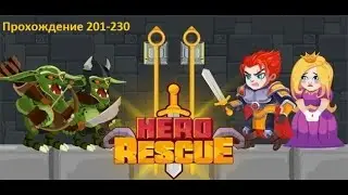 Hero Rescue (Спасение героя) прохождение 201-230 ур