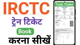 Mobile se train Ticket  Book Aab ese IRCTC Se कन्फर्म टिकेट How to train Ticket booking