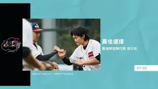最佳選擇｜嘉賓：香港棒球隊代表 胡子彤｜Sportso-mate EP.62｜Sportunes
