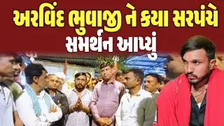 અરવિંદ ભુવાજી ને આ સરપંચ સમર્થન આપવા આવ્યા || જોવો શું કહ્યું ||Arvind Bhuvaji Munna Dham