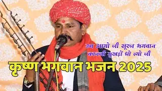 कृष्ण भगवान भजन 2025 | उग आयो जी सूरज भगवान ! कानजी मुखड़ों धो ल्यो जी !  New Rajasthani Song 2025