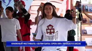 КНИЖНЫЙ ФЕСТИВАЛЬ &laquo;БІЛІМ БАҒЫ: OPEN AIR&raquo; ПРОШЕЛ В АКСАЕ