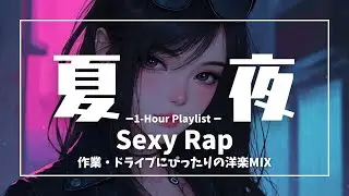 【洋楽】夏を感じるFemale Rap｜Sexy Flow &times; Night Mood｜作業・ドライブ・夏