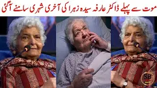 Arfa Sayeda Zehra Death News | Arfa Sayeda Zehra Last Video |Arfa Syeda Zehra Pottery | Saraiki bhai