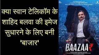Baazaar Full Movie Review; Baazaar Film Review; बाजार मूवी रिव्यु; Saif Ali Khan; Chitrangada Singh