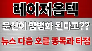 [레이저옵텍 주가전망] 문신 합법화? 우린 이 뉴스에도 수익을 낼겁니다
