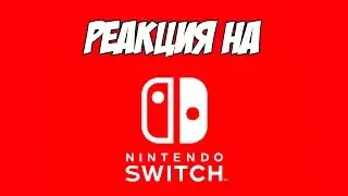 Реакция на 