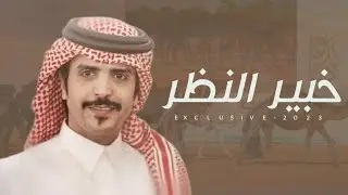 سعد بن محسن المساعره & جفران بن هضبان - خبير النظر 2023| محمد عبدالله ابونصيه التميمي