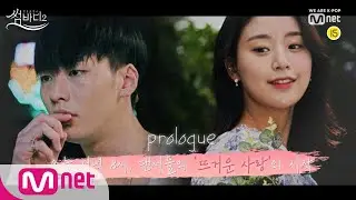 [썸바디2 프롤로그] 한여름, 댄서들의 뜨거웠던 사랑의 기록ㅣ오늘 저녁 8시 첫방송!